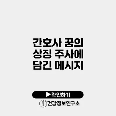 간호사 꿈의 상징 주사에 담긴 메시지