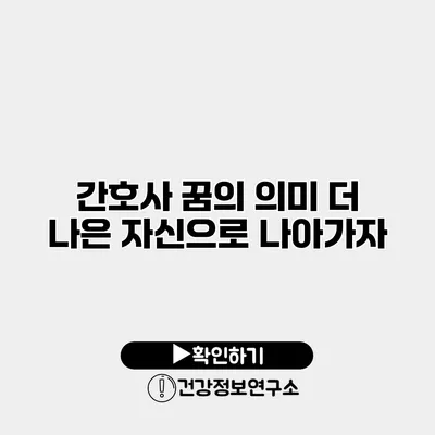 간호사 꿈의 의미 더 나은 자신으로 나아가자