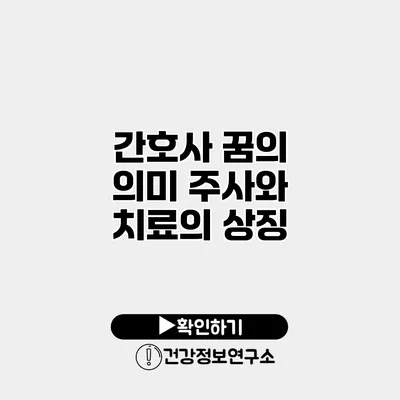 간호사 꿈의 의미 주사와 치료의 상징
