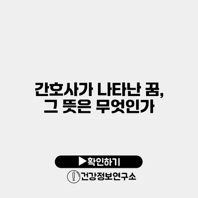간호사가 나타난 꿈, 그 뜻은 무엇인가?