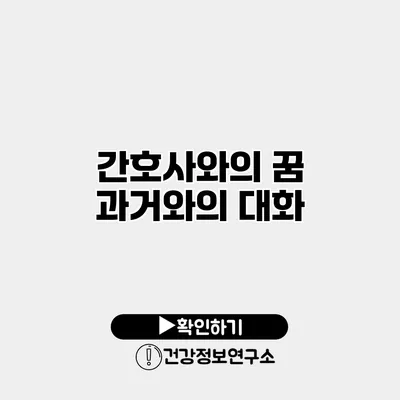 간호사와의 꿈 과거와의 대화
