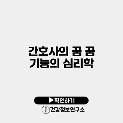 간호사의 꿈 꿈 기능의 심리학
