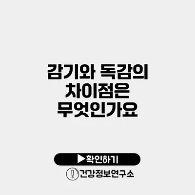 감기와 독감의 차이점은 무엇인가요?