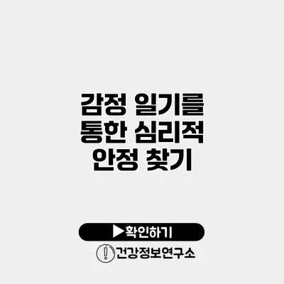 감정 일기를 통한 심리적 안정 찾기