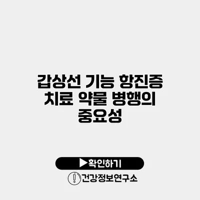 갑상선 기능 항진증 치료 약물 병행의 중요성