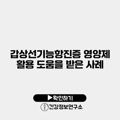 갑상선기능항진증 영양제 활용 도움을 받은 사례