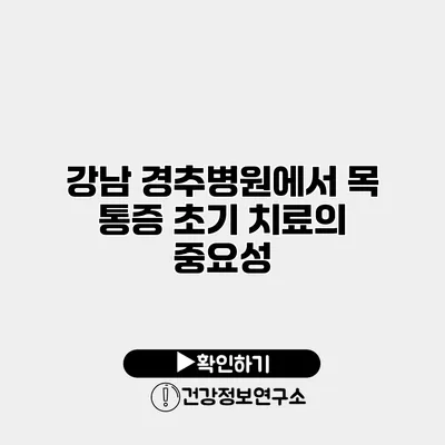 강남 경추병원에서 목 통증 초기 치료의 중요성