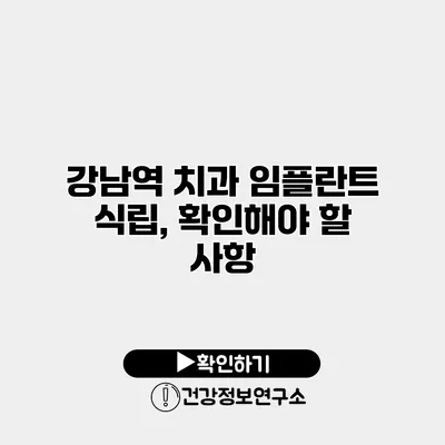 강남역 치과 임플란트 식립, 확인해야 할 사항
