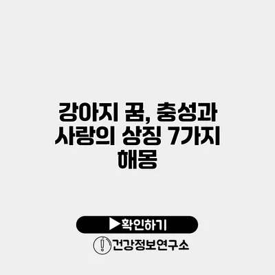강아지 꿈, 충성과 사랑의 상징 7가지 해몽