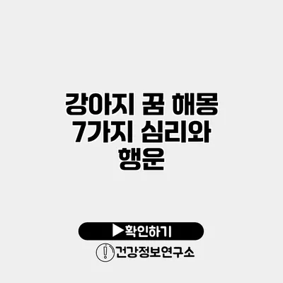 강아지 꿈 해몽 7가지 심리와 행운