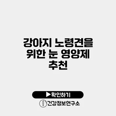 강아지 노령견을 위한 눈 영양제 추천