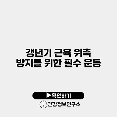 갱년기 근육 위축 방지를 위한 필수 운동