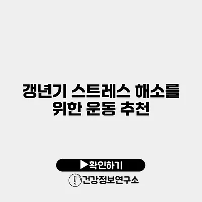 갱년기 스트레스 해소를 위한 운동 추천
