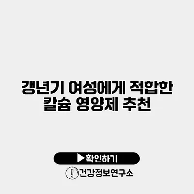 갱년기 여성에게 적합한 칼슘 영양제 추천