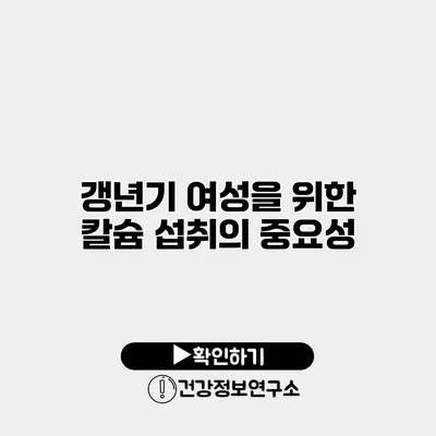 갱년기 여성을 위한 칼슘 섭취의 중요성