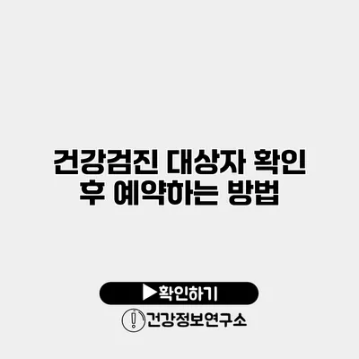 건강검진 대상자 확인 후 예약하는 방법