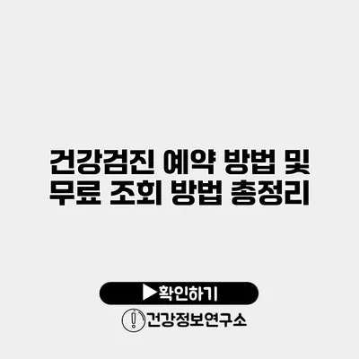 건강검진 예약 방법 및 무료 조회 방법 총정리