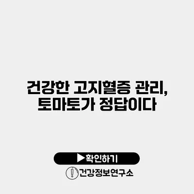 건강한 고지혈증 관리, 토마토가 정답이다