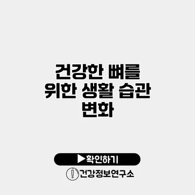 건강한 뼈를 위한 생활 습관 변화