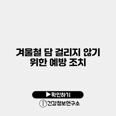 겨울철 담 걸리지 않기 위한 예방 조치