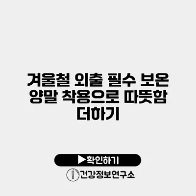 겨울철 외출 필수 보온 양말 착용으로 따뜻함 더하기