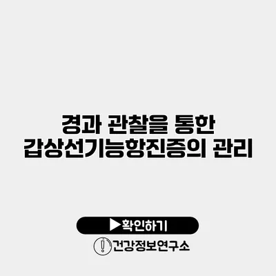 경과 관찰을 통한 갑상선기능항진증의 관리