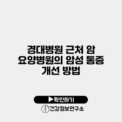 경대병원 근처 암 요양병원의 암성 통증 개선 방법