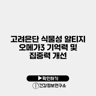 고려은단 식물성 알티지 오메가3 기억력 및 집중력 개선