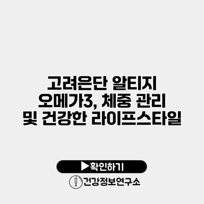 고려은단 알티지 오메가3, 체중 관리 및 건강한 라이프스타일