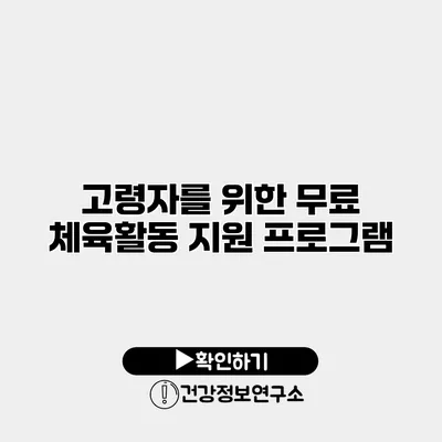 고령자를 위한 무료 체육활동 지원 프로그램