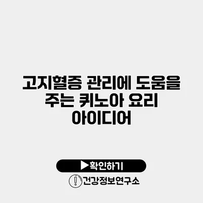 고지혈증 관리에 도움을 주는 퀴노아 요리 아이디어