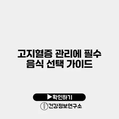 고지혈증 관리에 필수 음식 선택 가이드