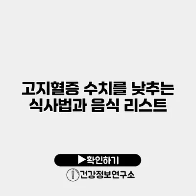 고지혈증 수치를 낮추는 식사법과 음식 리스트