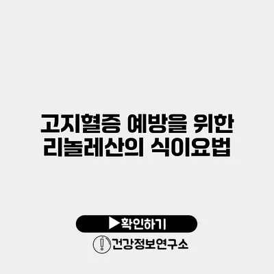 고지혈증 예방을 위한 리놀레산의 식이요법