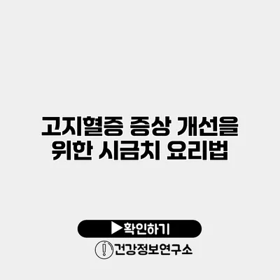 고지혈증 증상 개선을 위한 시금치 요리법