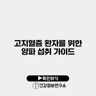 고지혈증 환자를 위한 양파 섭취 가이드