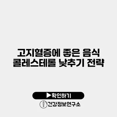 고지혈증에 좋은 음식 콜레스테롤 낮추기 전략
