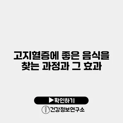 고지혈증에 좋은 음식을 찾는 과정과 그 효과