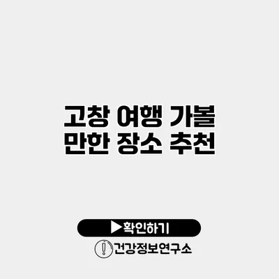 고창 여행 가볼 만한 장소 추천