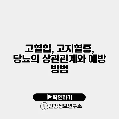 고혈압, 고지혈증, 당뇨의 상관관계와 예방 방법