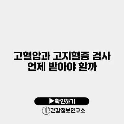 고혈압과 고지혈증 검사 언제 받아야 할까?