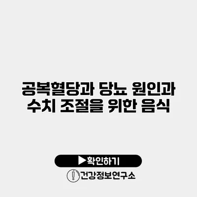 공복혈당과 당뇨 원인과 수치 조절을 위한 음식