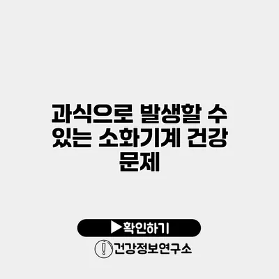 과식으로 발생할 수 있는 소화기계 건강 문제