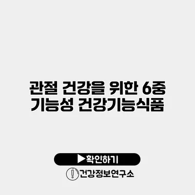 관절 건강을 위한 6중 기능성 건강기능식품