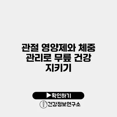 관절 영양제와 체중 관리로 무릎 건강 지키기