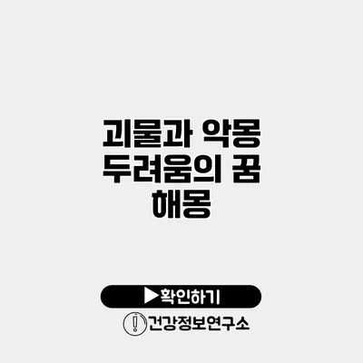 괴물과 악몽 두려움의 꿈 해몽