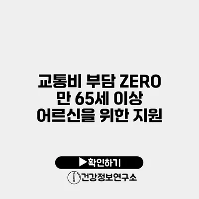 교통비 부담 ZERO 만 65세 이상 어르신을 위한 지원
