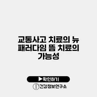 교통사고 치료의 뉴 패러다임 뜸 치료의 가능성