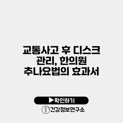 교통사고 후 디스크 관리, 한의원 추나요법의 효과서