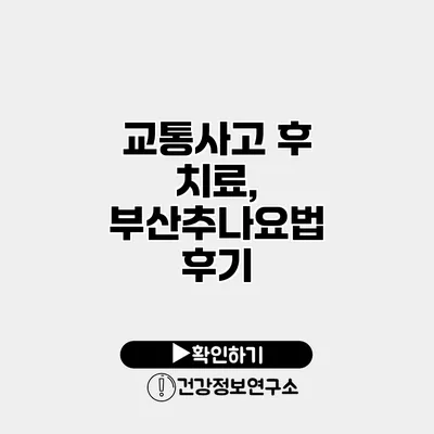 교통사고 후 치료, 부산추나요법 후기